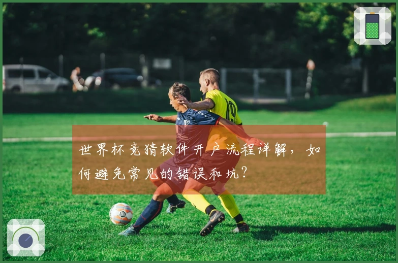 世界杯竞猜软件开户流程详解，如何避免常见的错误和坑？
