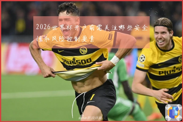2026世界杯开户前需关注哪些安全性和风险控制要素