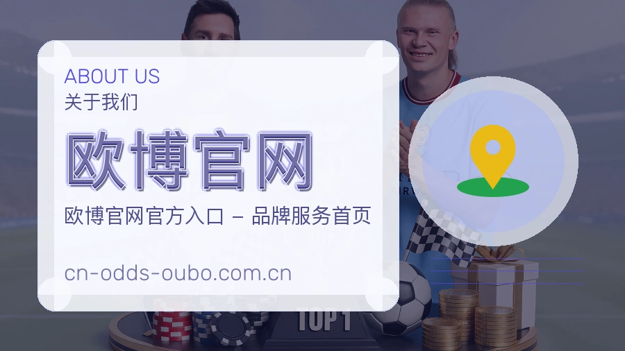 关于 欧博官网