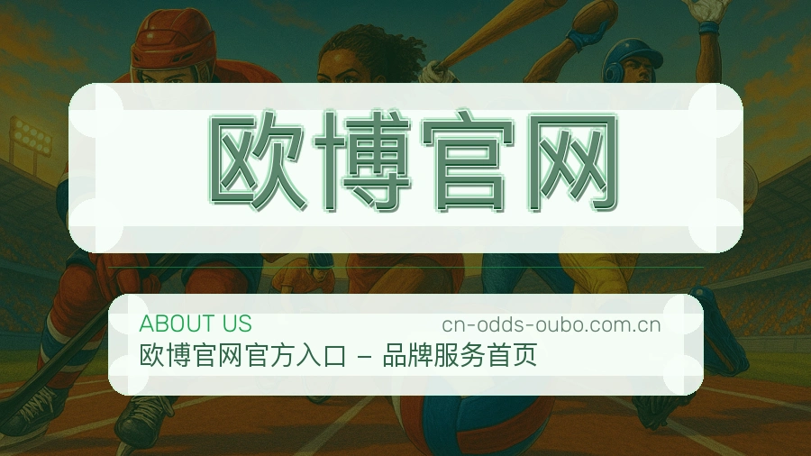 欧博官网关于我们